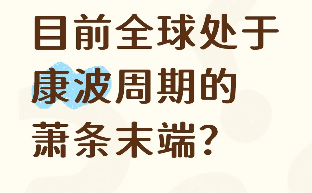 目前全球处于康波周期的萧条末端？