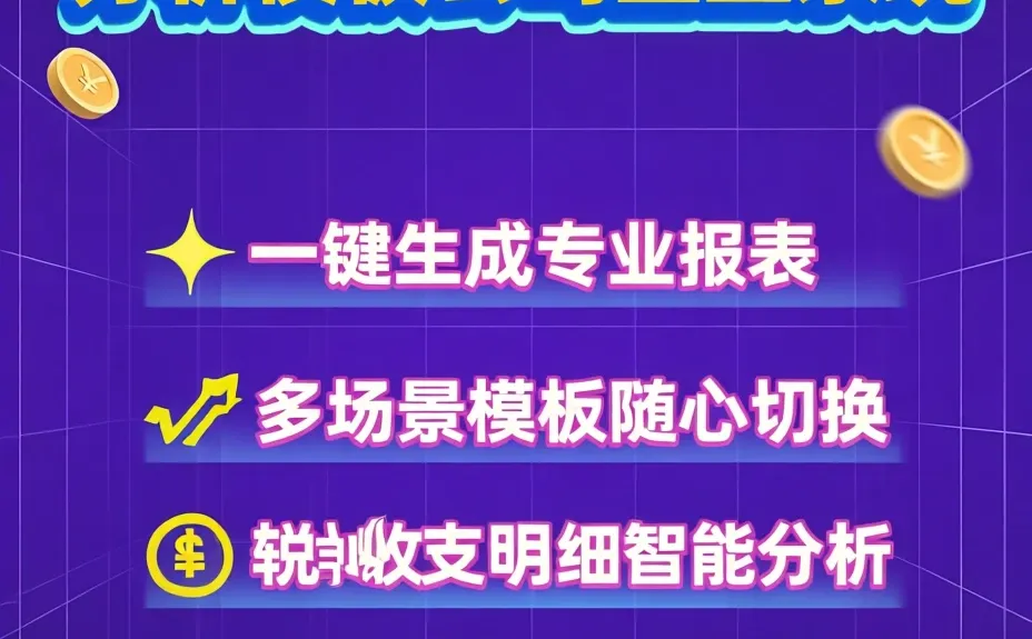 利润分析表|收支明细核算系统