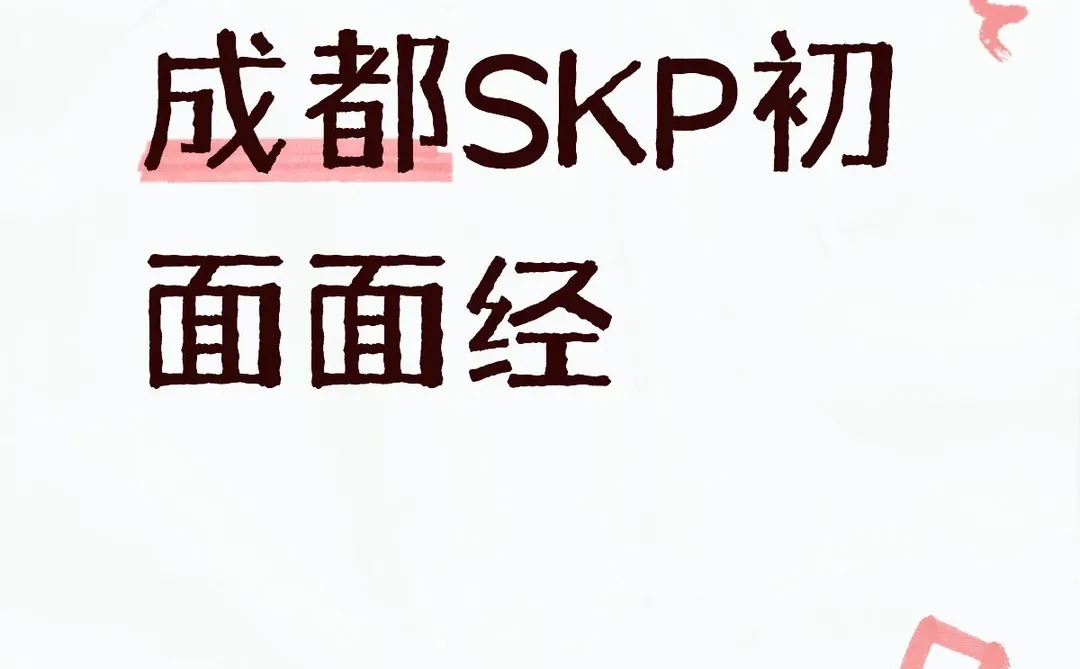 成都SKP初面面经