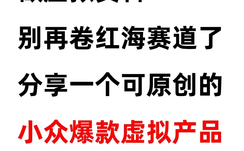 一个能卖上万单的虚拟资料小众赛道。