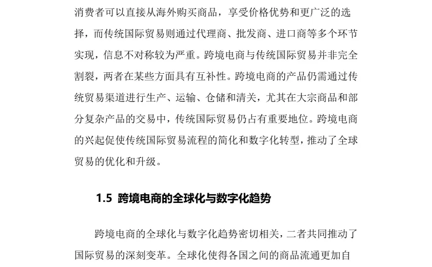 2024年跨境电商行业调研分析报告