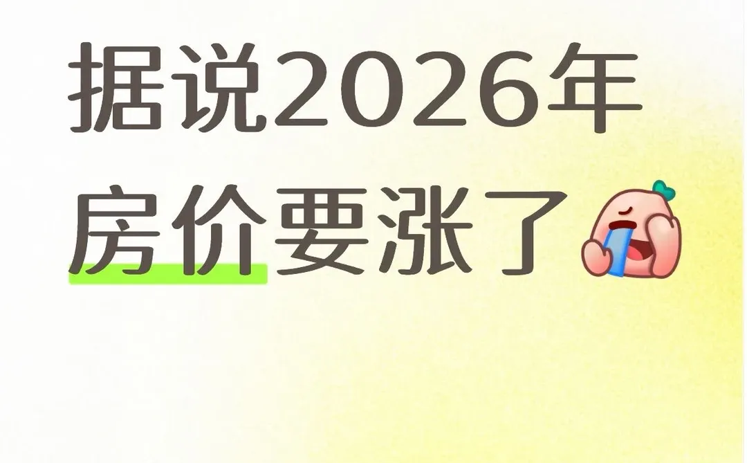 期待2026年房价上涨