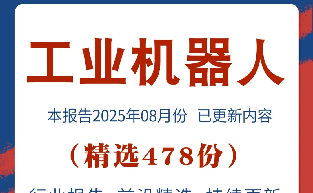工业机器人行业报告机械智能制造研究报告