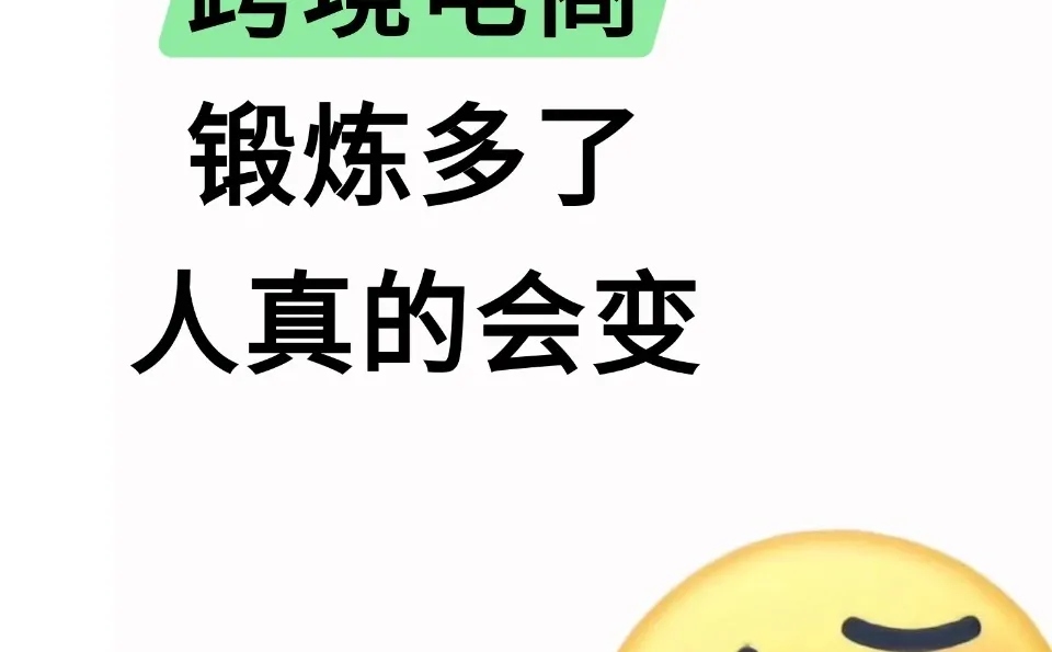 做跨境后,我好像换了个人。