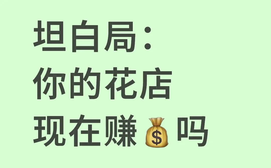 坦白局：你的花店现在赚?吗