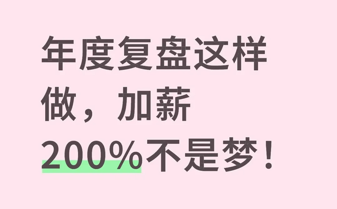 年度复盘这样做，加薪200%不是梦！