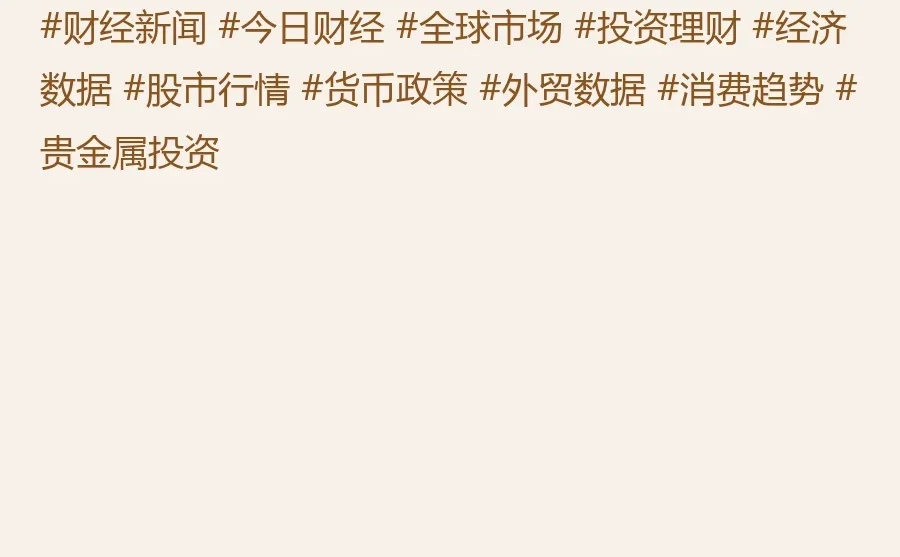 财经热点 | 12月20日 | 一起看财经