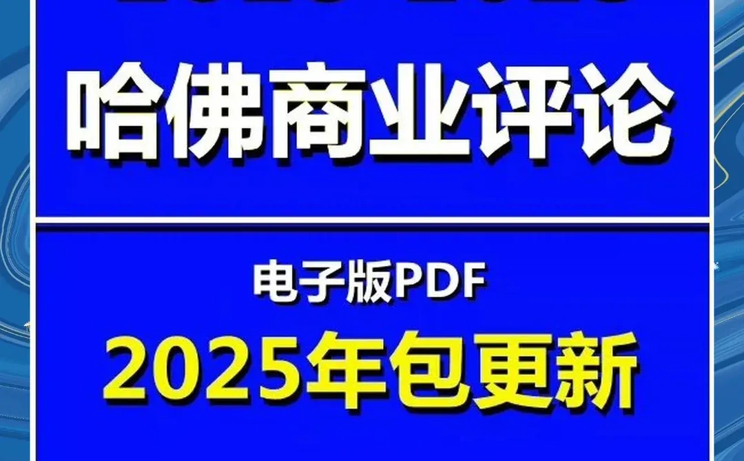 哈佛商业评论中文版合集2018-2025年PDF
