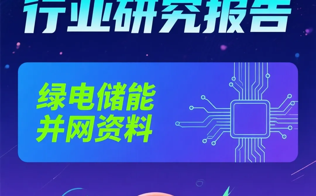 虚拟电厂行业报告｜绿电储能交易干货攻略