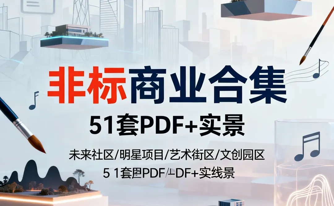 商业策划卡壳？51套案例直接抄