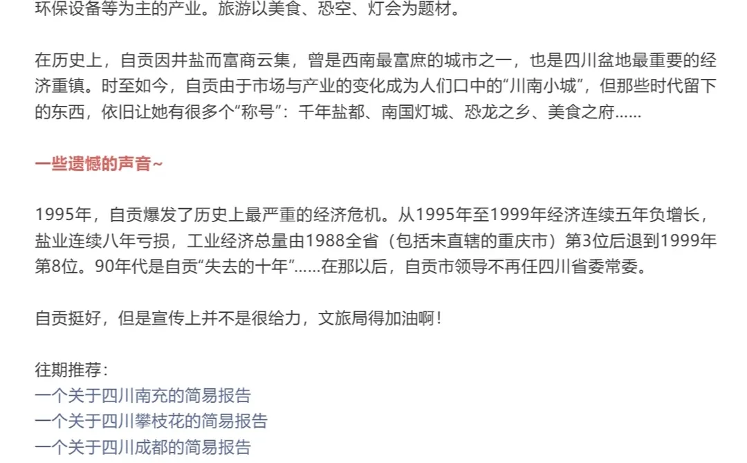 【城市报告】一个关于四川自贡的简易报告