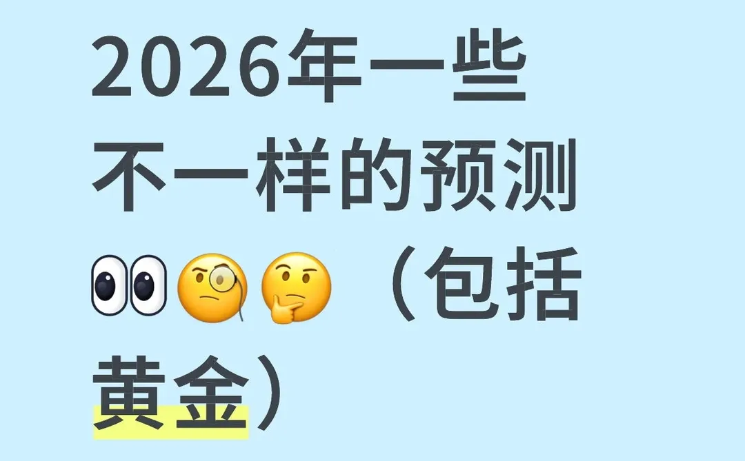 2026年一些不一样的预测?