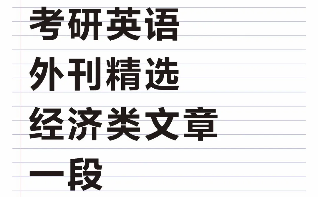 考研英语外刊精选经济类文章一段