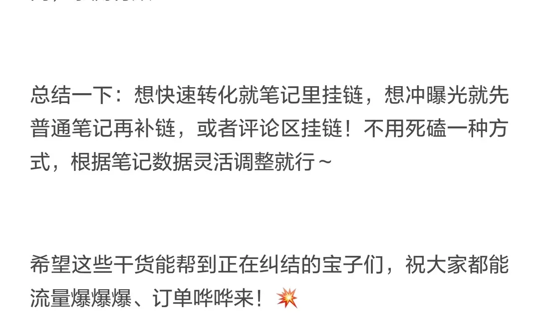 一句话讲明白小红书卖货笔记要不要挂链接