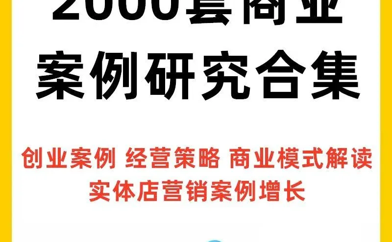 2000套经典商业模式案例创业分析资料包