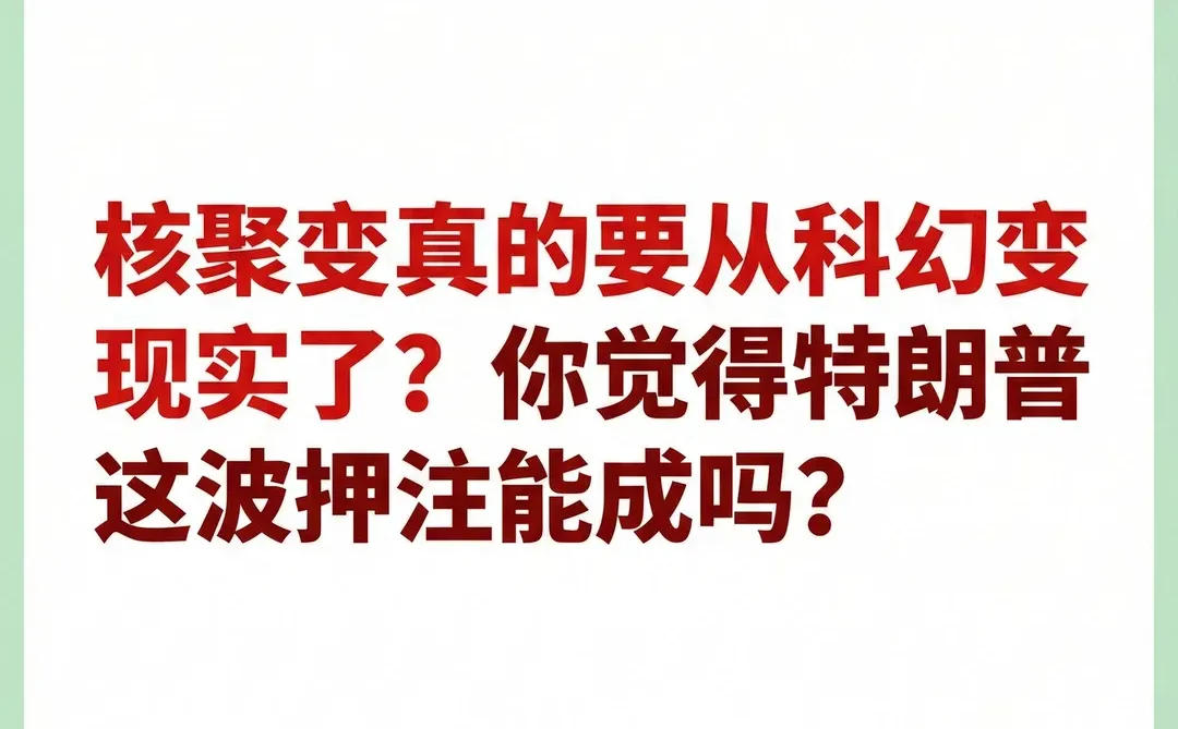 特朗普家族入局h聚变，60亿豪赌未来?