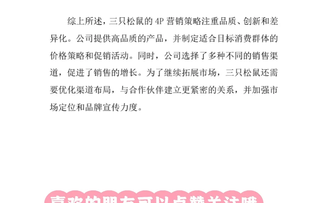 #三只松鼠市场营销案例分析