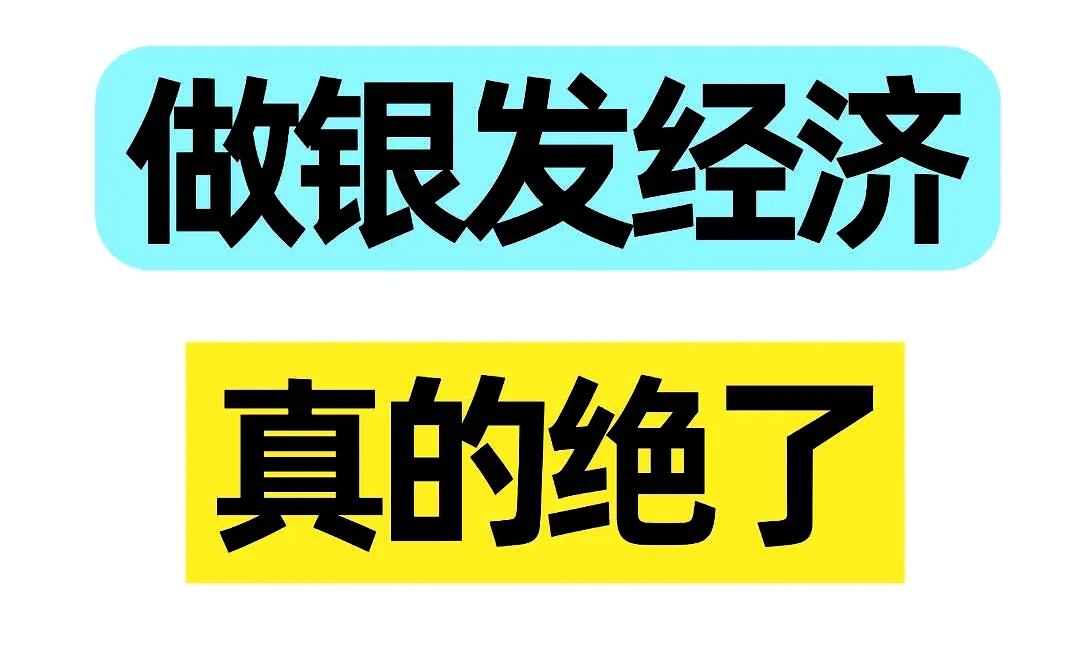 他运用瑞幸的策略切入银发经济，简直太厉害了！