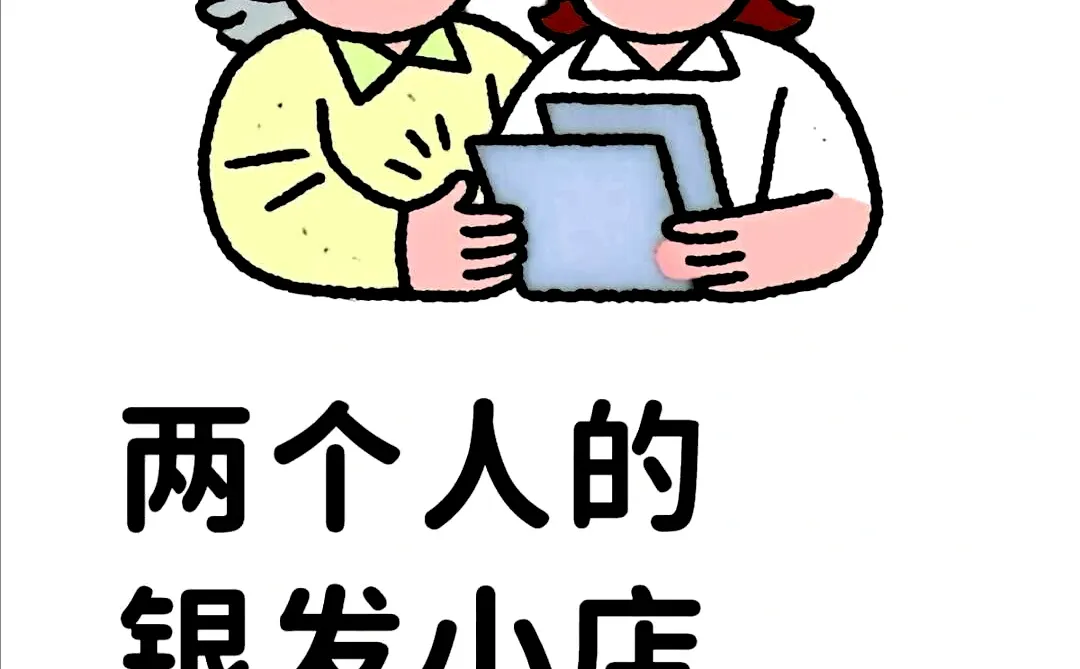 60平方米的小夫妻店，能否抓住银发经济的商机？