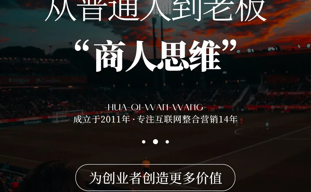 ? 从普通人到老板 只差一套「商人思维」