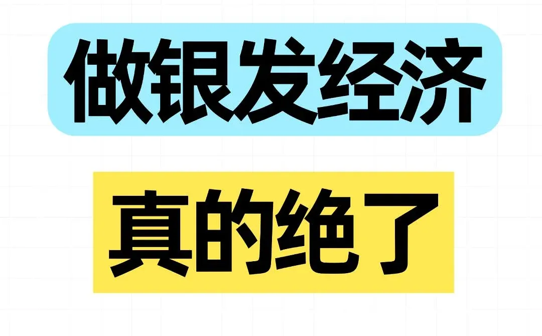 他的瑞幸策略应用于银发经济，实在太棒了！