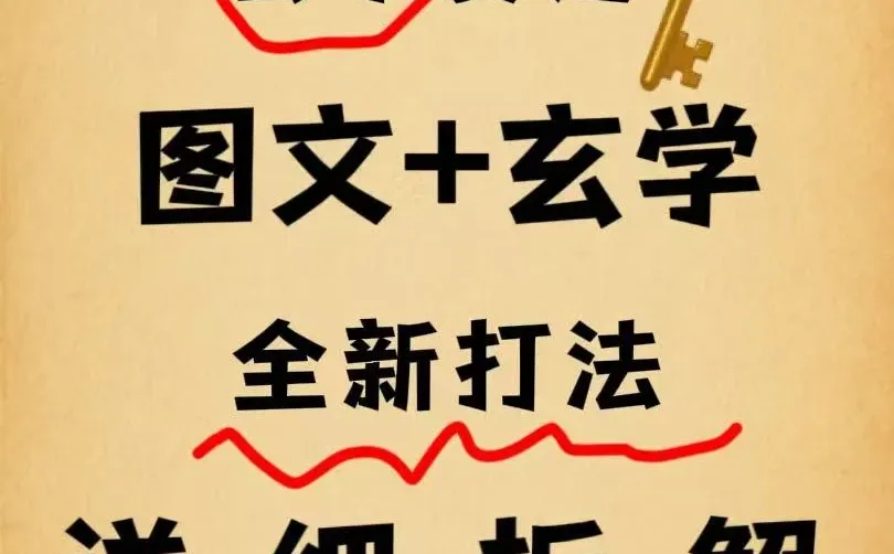 图文+玄学，全新打法，详细拆解！