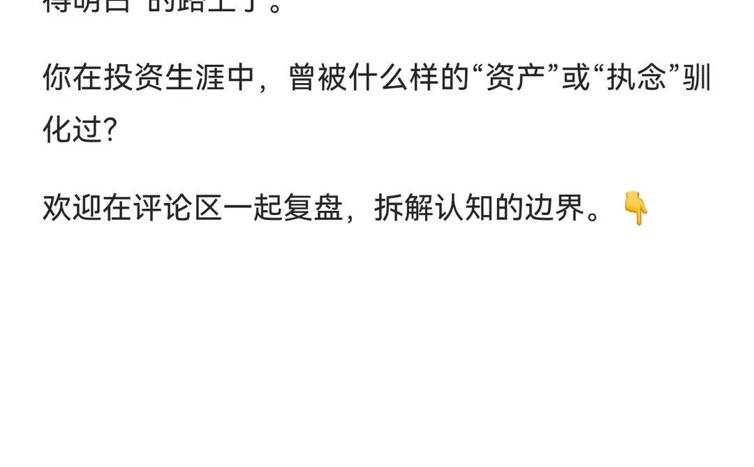 投资真相：你是在买入资产，还是在被资产“