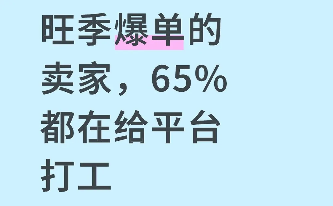 旺季爆单的卖家，65%都在给平台打工