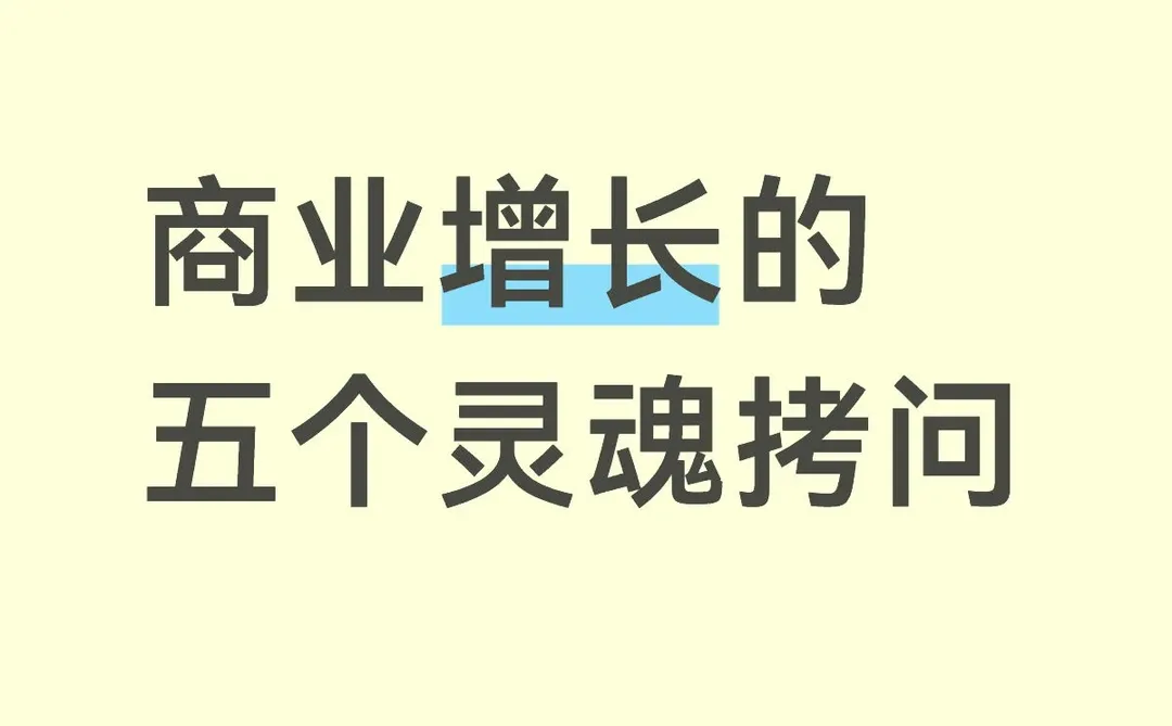 商业增长的五个灵魂拷问