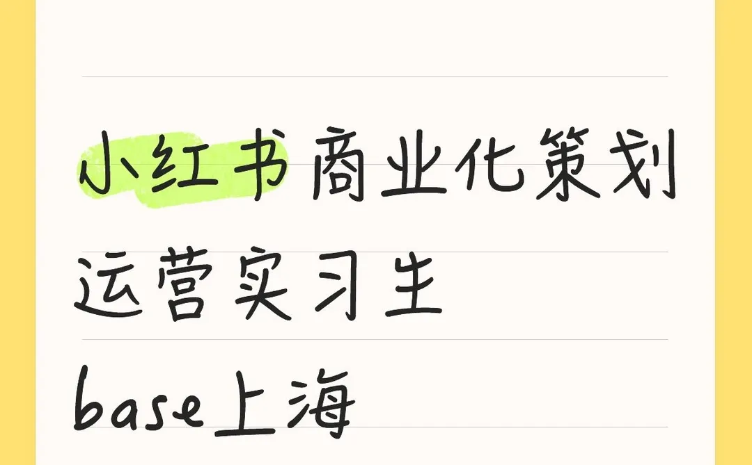 【招实习生】上海 小红书商业化策划运营