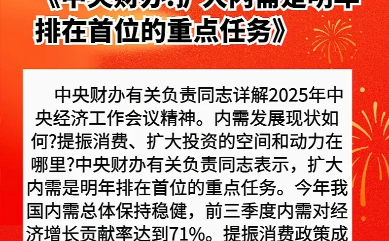 中央财办：扩大内需是明年排在首位的重点