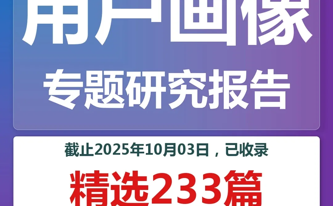 2025年消费者人群研究分析报告专题合集
