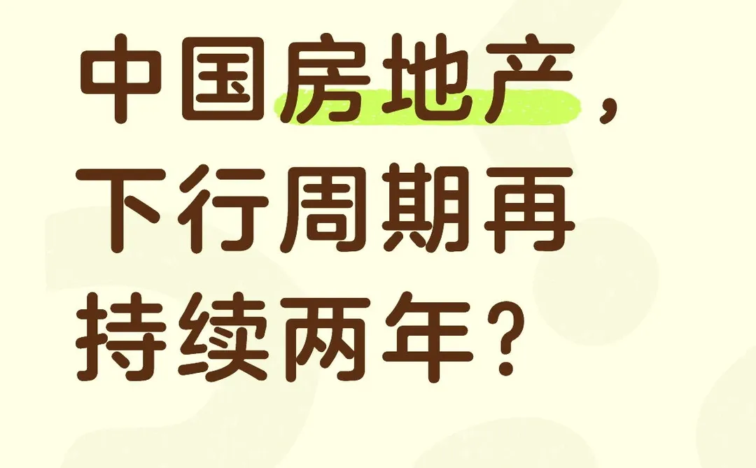 中国房地产，下行周期再持续两年？