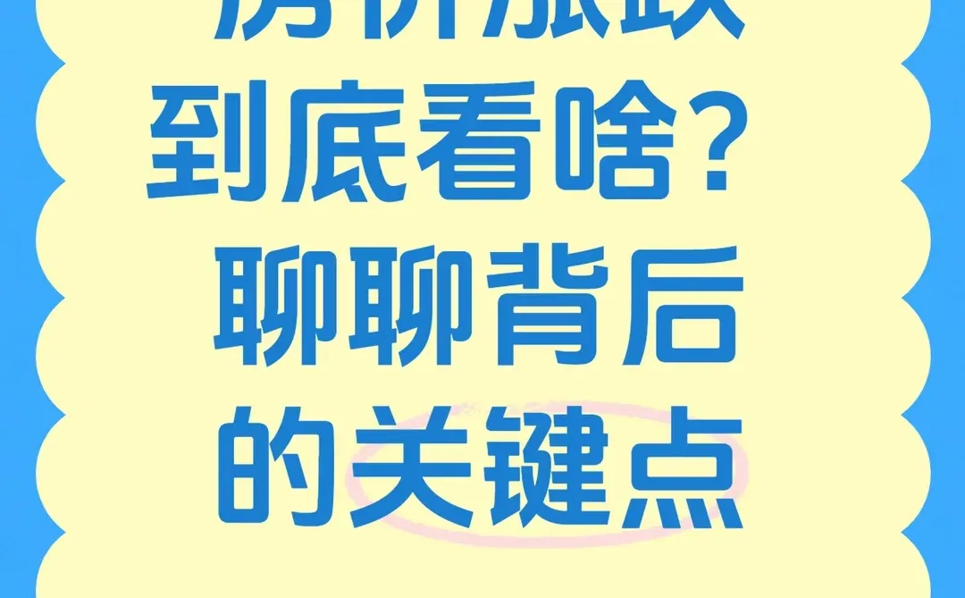 《房价体检报告》 ，核心是看三个科室