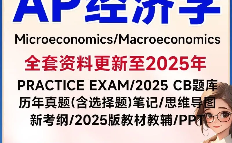 AP经济学微观宏观备考指南