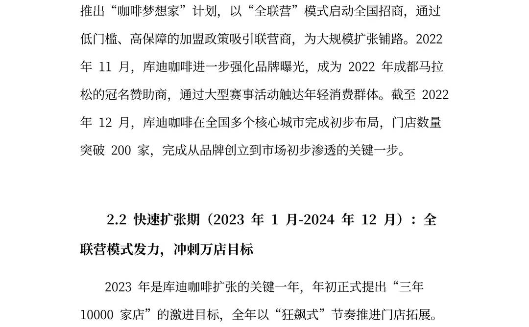 库迪咖啡分析报告：以规模破局的咖啡领航者