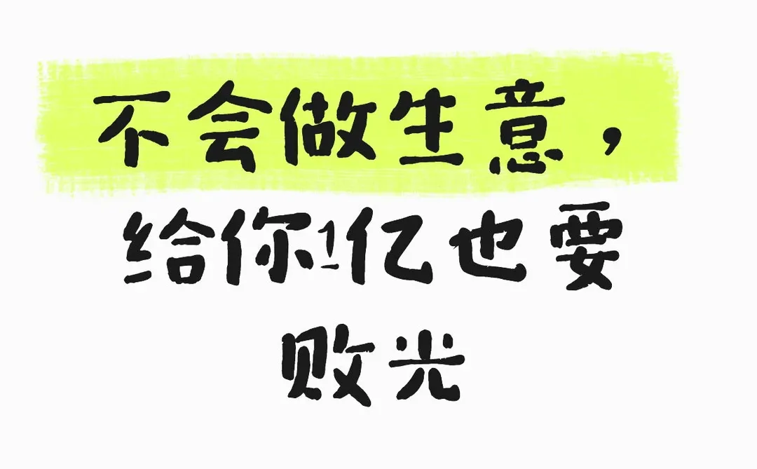 不会做生意，给你1亿也要败光