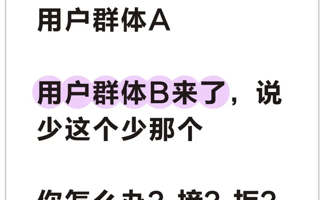 非目标用户来了？但不完全满意产品怎么办？
