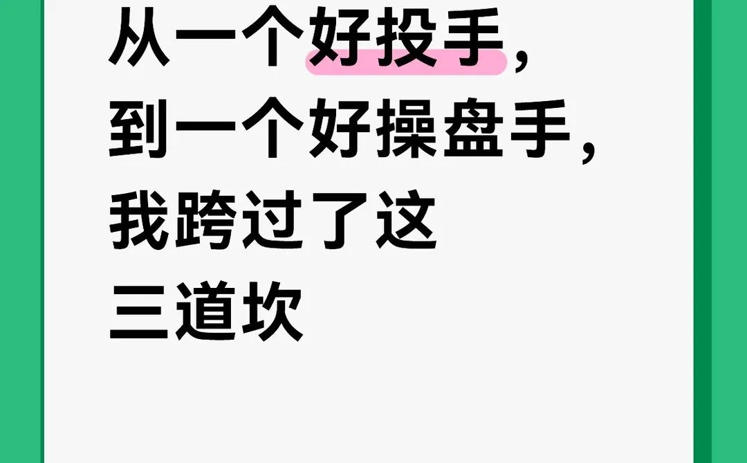 从好投手到好操盘手，我跨过了这三道坎