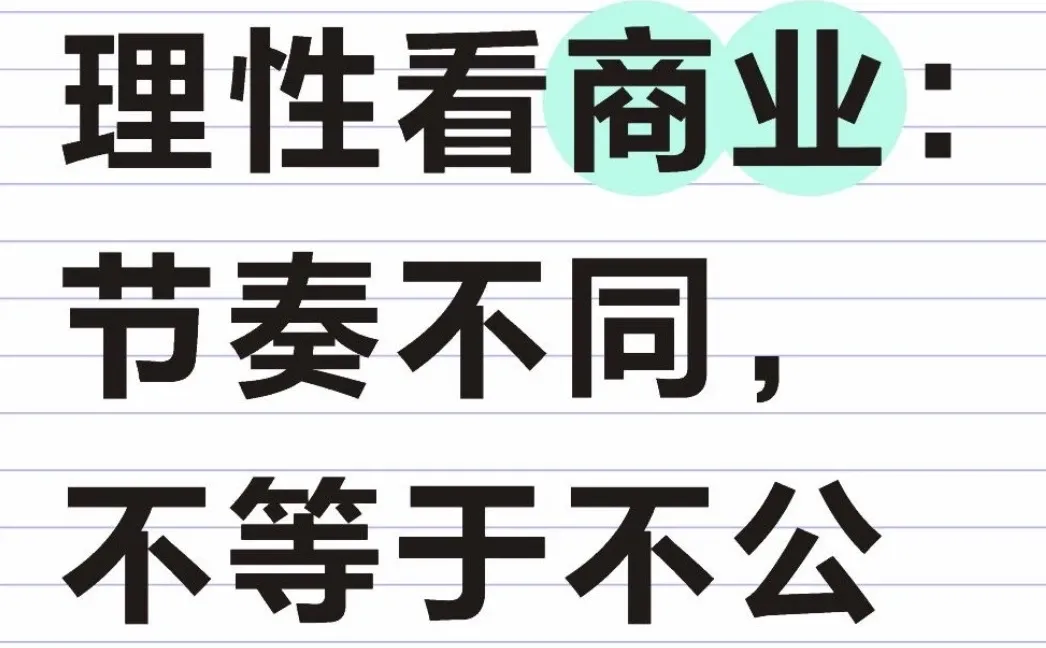 理性看商业：节奏不同，不等于不公
