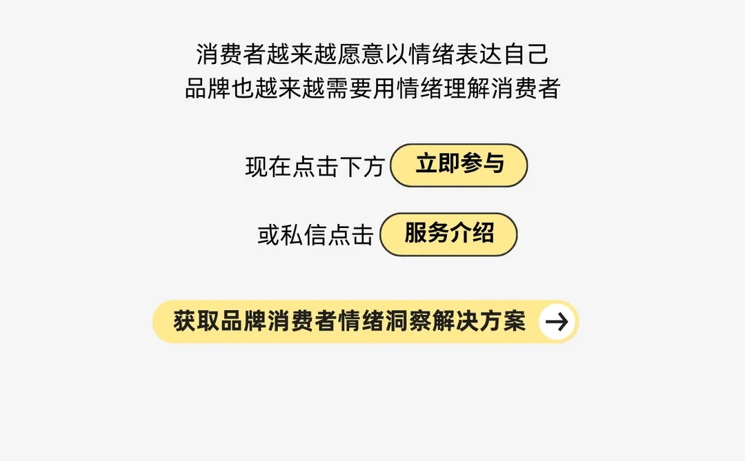 做品牌不能忽略的重要信号：消费者情绪