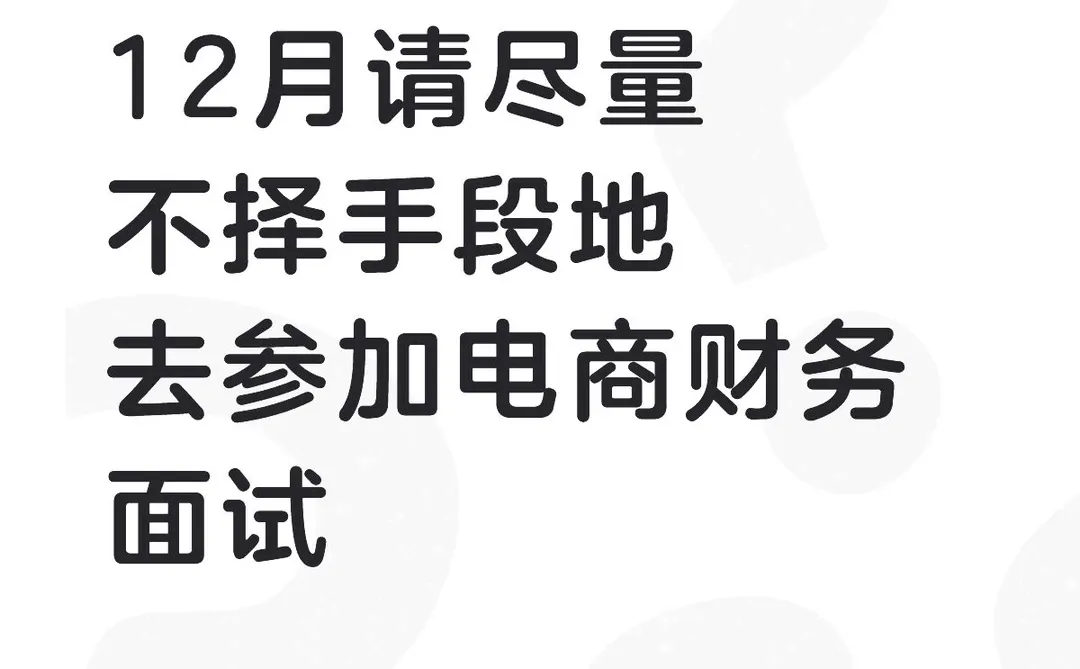 12月请尽量不择手段地去参加电商财务