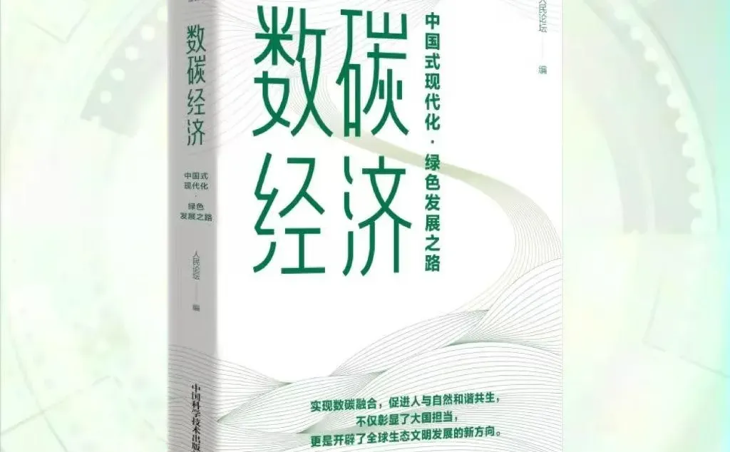 数碳经济：中国式现代化的绿色密码?