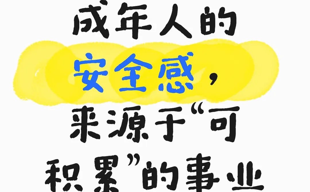 成年人的安全感,来源于“可积累”的事业