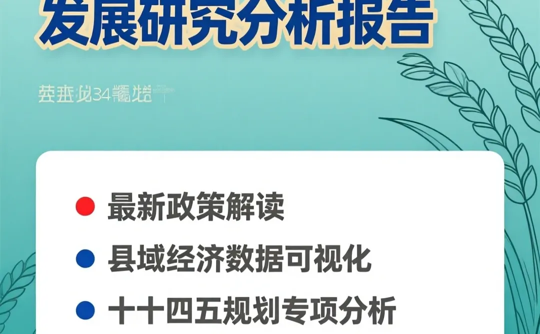 乡村振兴报告·政策趋势素材干货