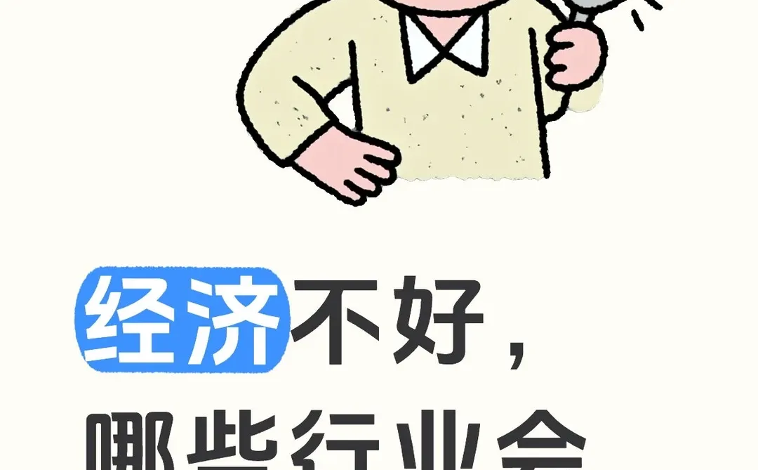 经济不好，哪些行业会越来越好？