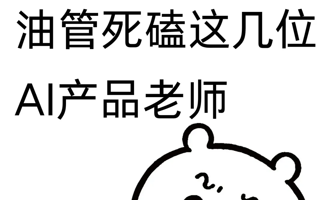 建议大家都去油管死磕这几位AI产品老师