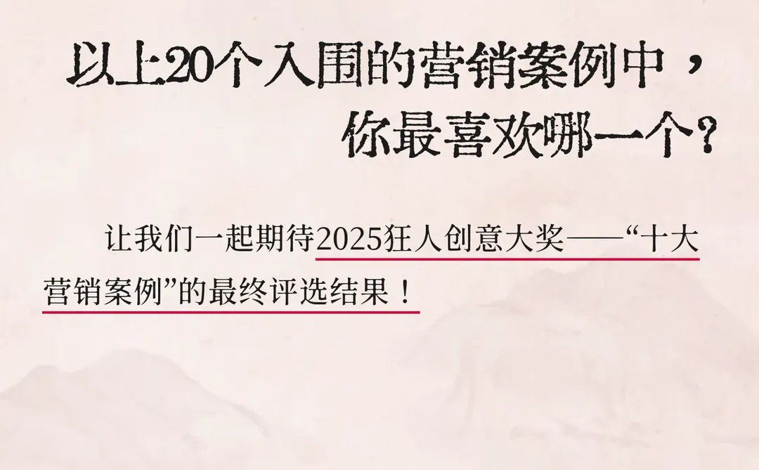 年度案例大赏！2025十大营销案例候选公布