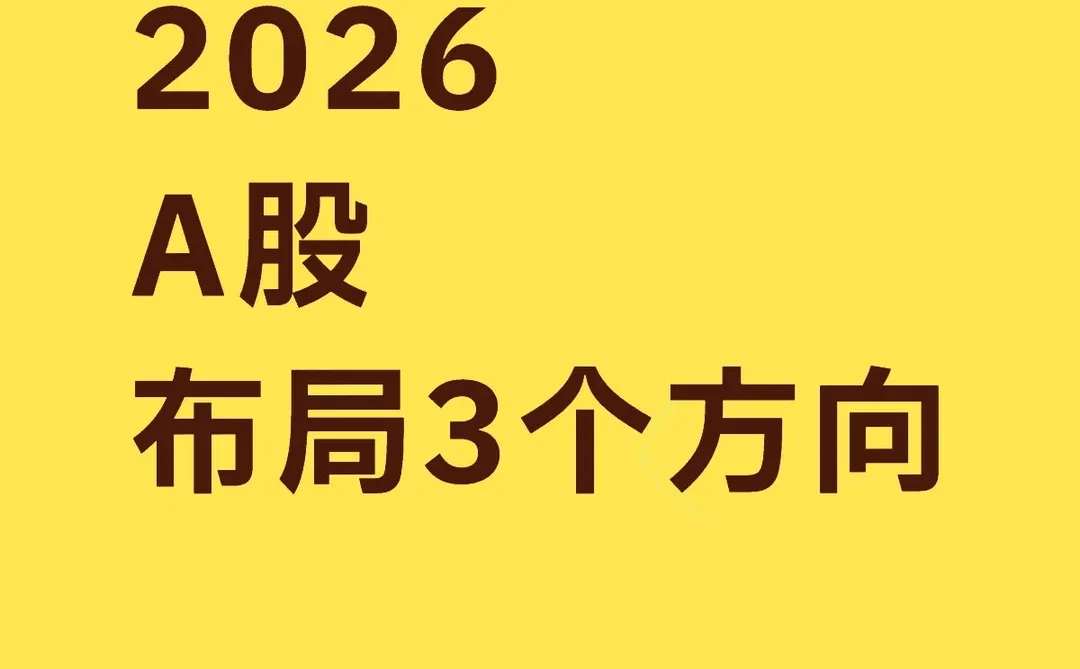 2026A股布局3个方向,你别对外说