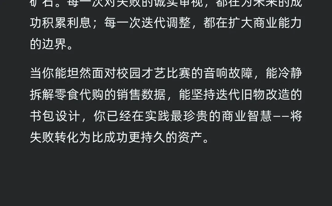 失败的价值：商业成长的隐形资产